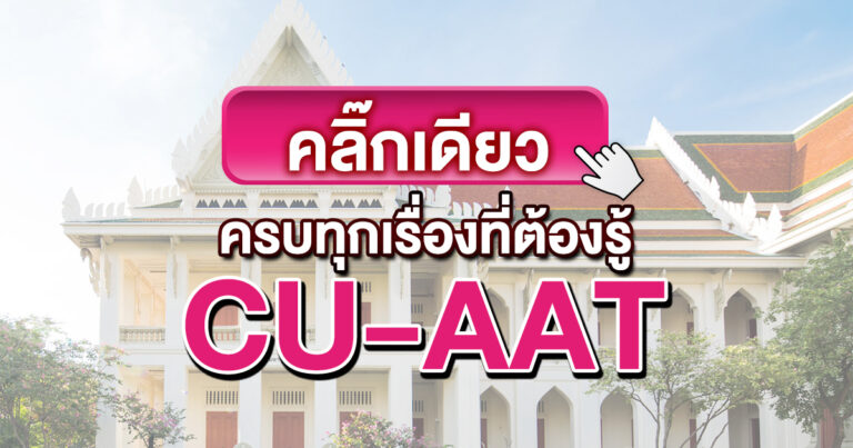 เทคนิคทำข้อสอบ CU-AAT