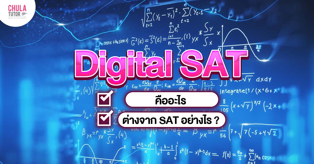 Digital SAT คืออะไร