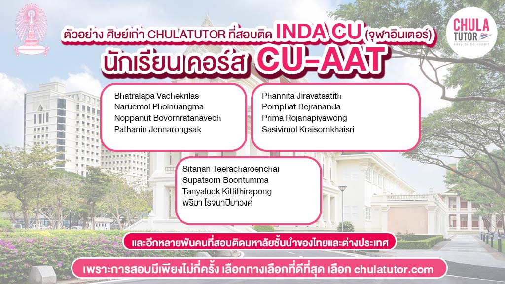 นักเรียน chulatutor คอร์ส CU-AAT สอบติด INDA CU