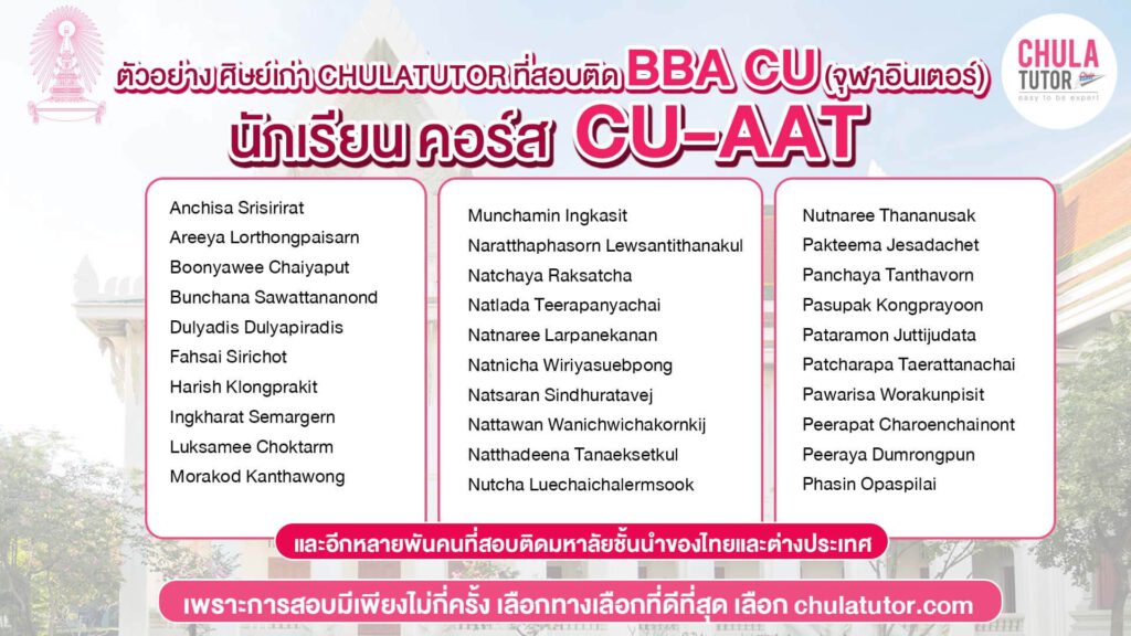 นักเรียน คอร์ส CU-AAT สอบติด BBA CU