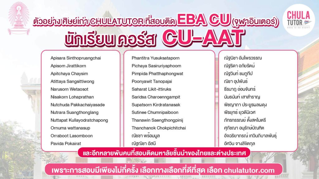 นักเรียน คอร์ส CU-AAT สอบติด EBA CU