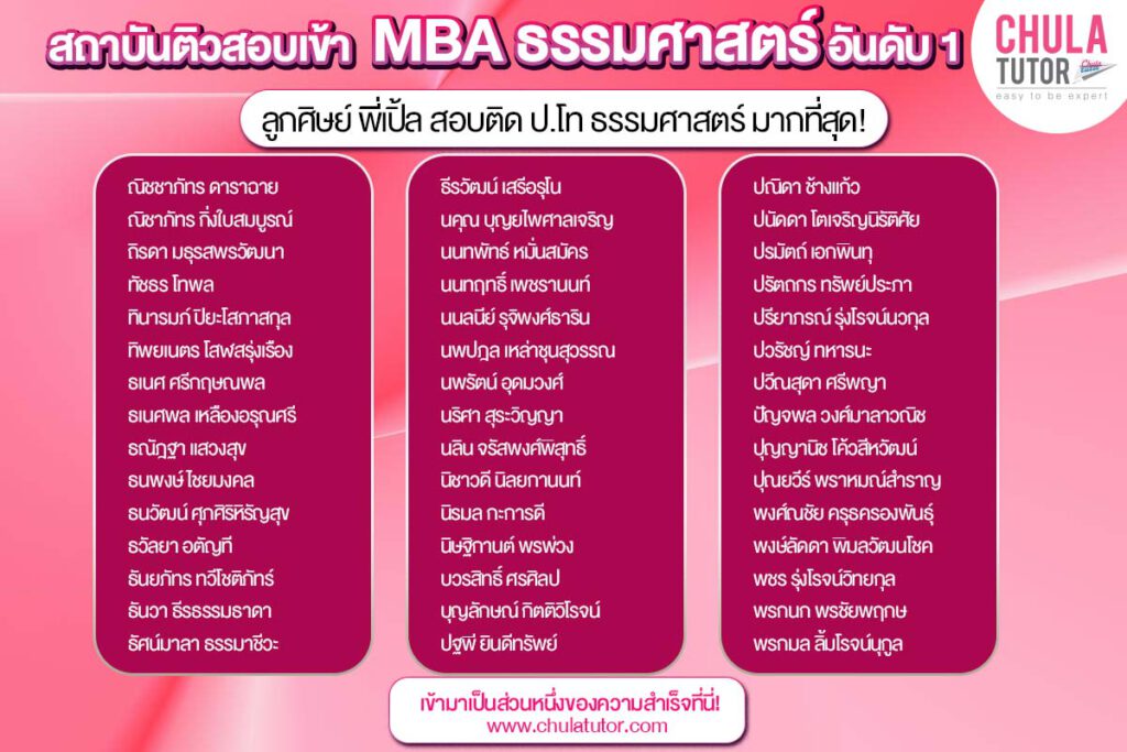 รายชื่อ นักเรียน บ้างส่วน ของพี่เปิ้ล ที่สอบติด MBA TU