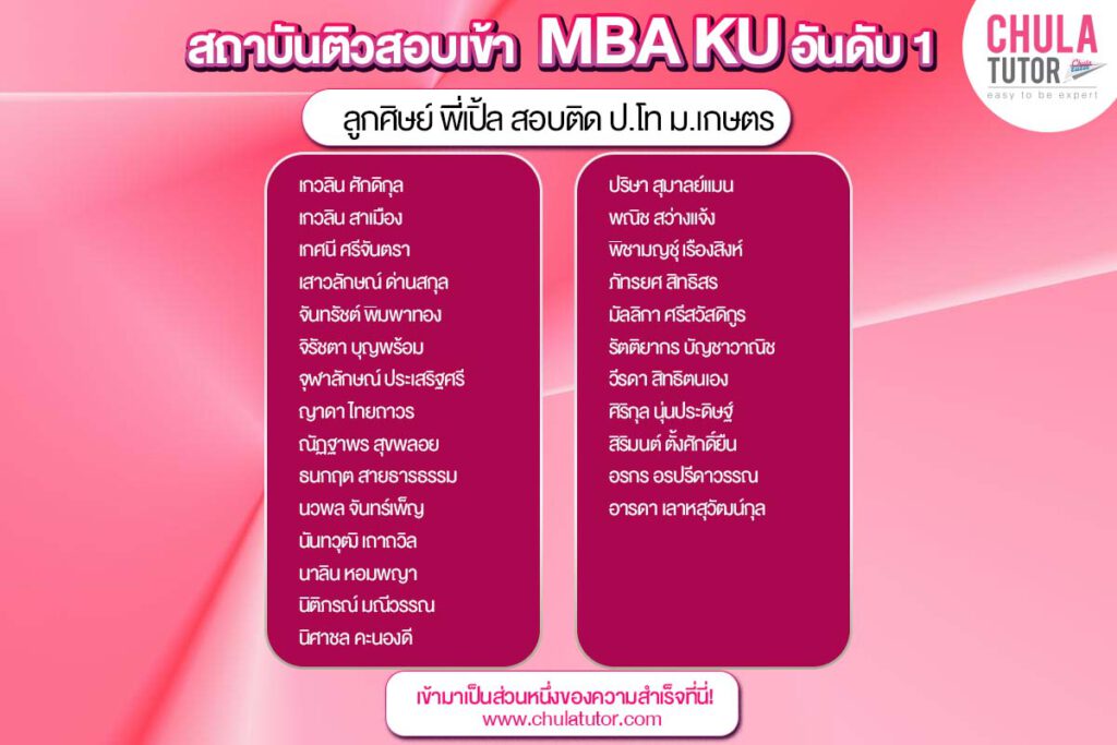 รายชื่อ นักเรียน บ้างส่วน ของพี่เปิ้ล ที่สอบติด MBA เกษตรศาสตร์