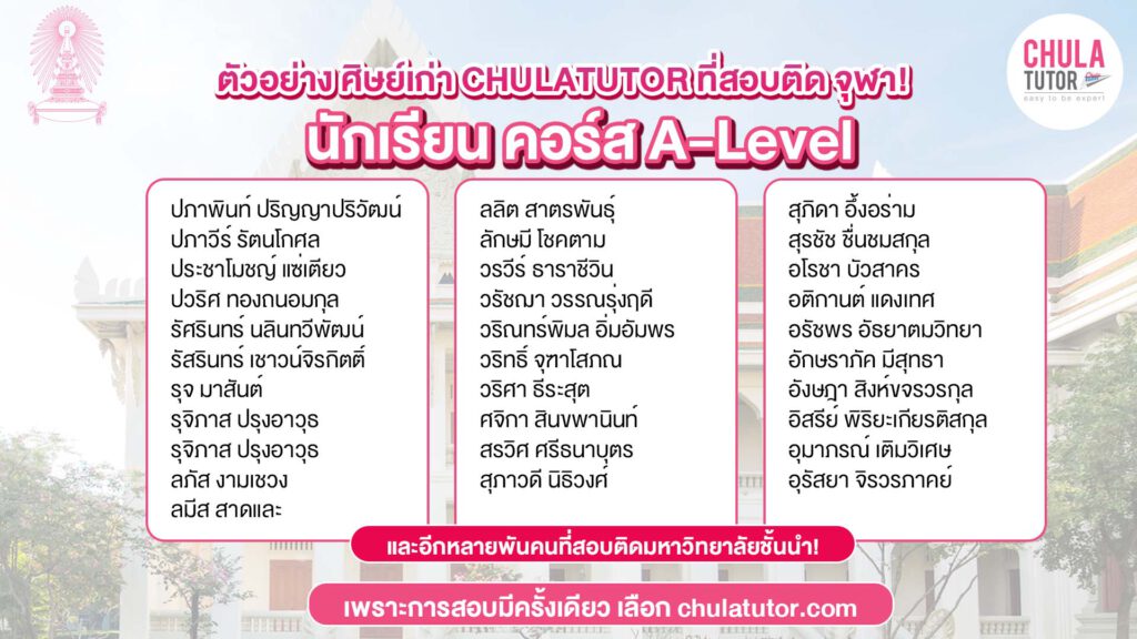 ตัวอย่างศิษย์เก่า CHULA TUTOR ที่สอบติด จุฬา