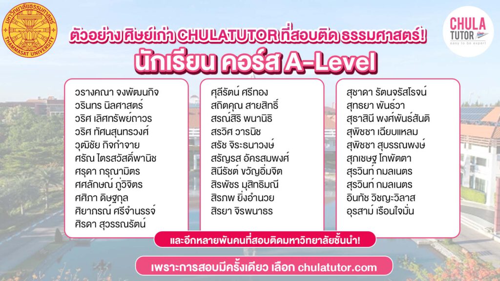 ตัวอย่างศิษย์เก่า CHULA TUTOR ที่สอบติด มหาวิทยาลัยธรรมศาสตร์