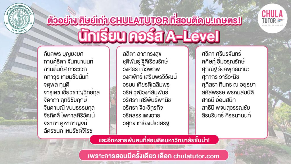 ตัวอย่างศิษย์เก่า CHULA TUTOR ที่สอบติด มหาวิทยาลัยเกษตร