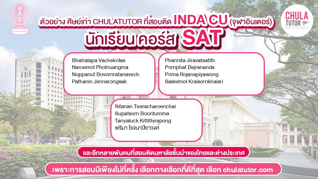 นักเรียน chulatutor คอร์ส SAT สอบติด INDA CU