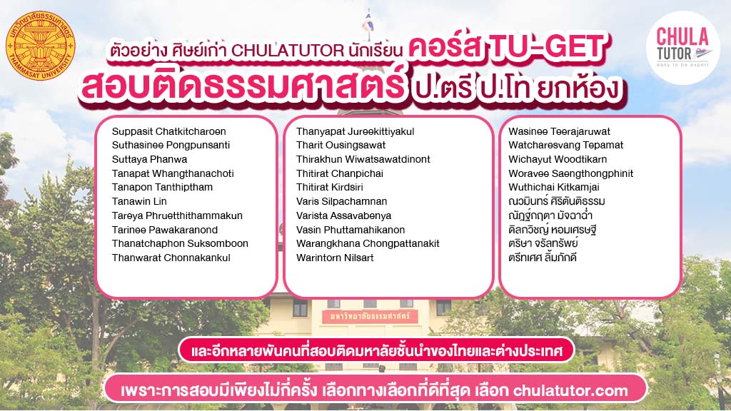 นักเรียน chulatutor คอร์ส TU-GET สอบติด ธรรมศาสตร์