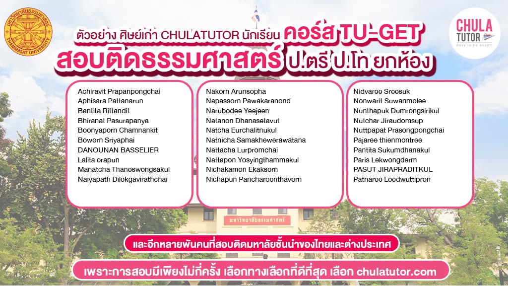 นักเรียน chulatutor คอร์ส TU-GET สอบติด ธรรมศาสตร์