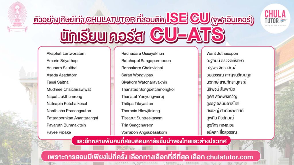 นักเรียน คอร์ส CU-ATS สอบติด ISE CU