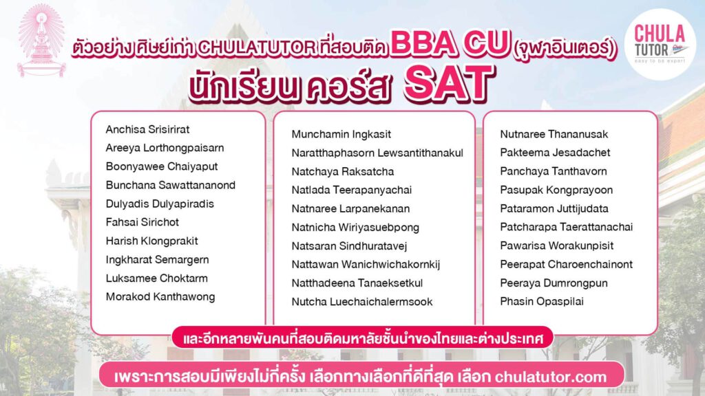 นักเรียน คอร์ส SAT สอบติด BBA CU