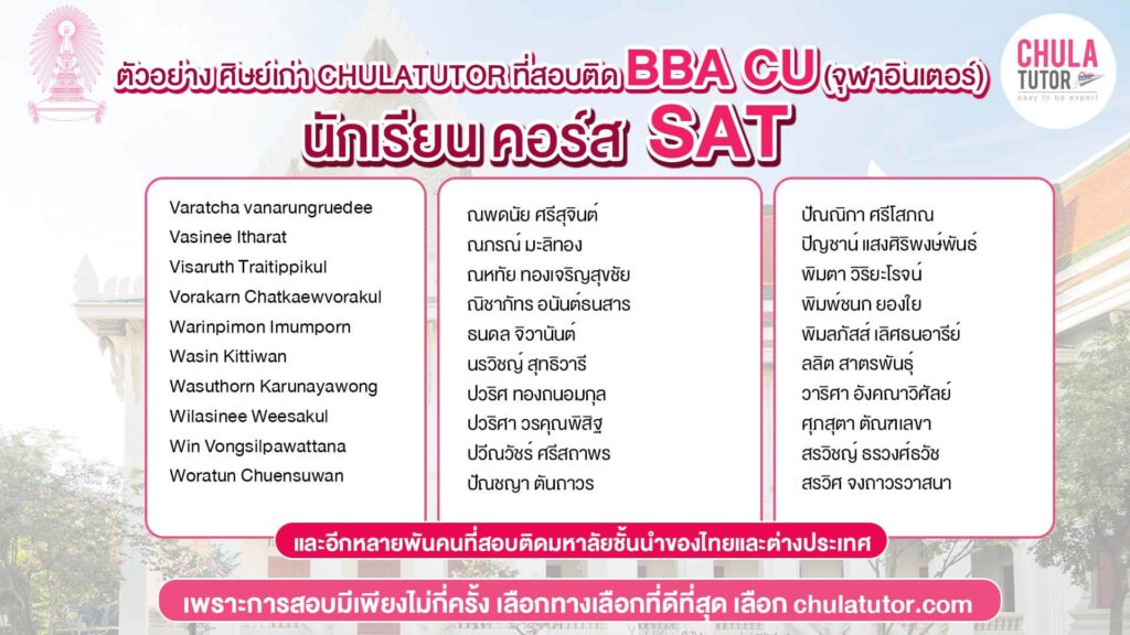 นักเรียน คอร์ส SAT สอบติด BBA CU