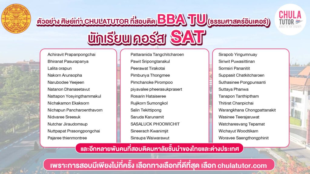 นักเรียน คอร์ส SAT สอบติด BBA TU